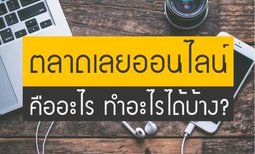 ตลาดเลยออนไลน์