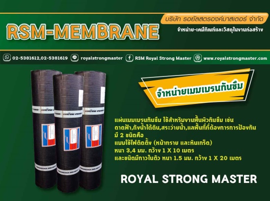 เมมแบรนกันซึม Membrane แผ่นแมมเบรน แผ่นปูกันซึม แผ่นเมมเบรนชนิดมีกาว แผ่นปูกันซึมชนิดมีกาวในตัว